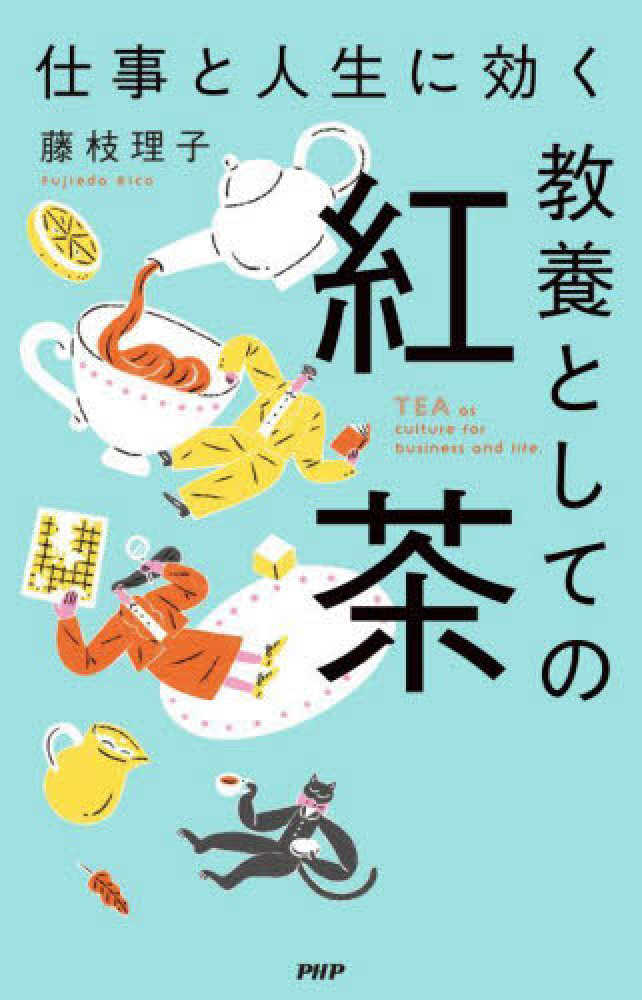 仕事と人生に効く教養としての紅茶 / 藤枝 理子【著】 - 紀伊國屋書店