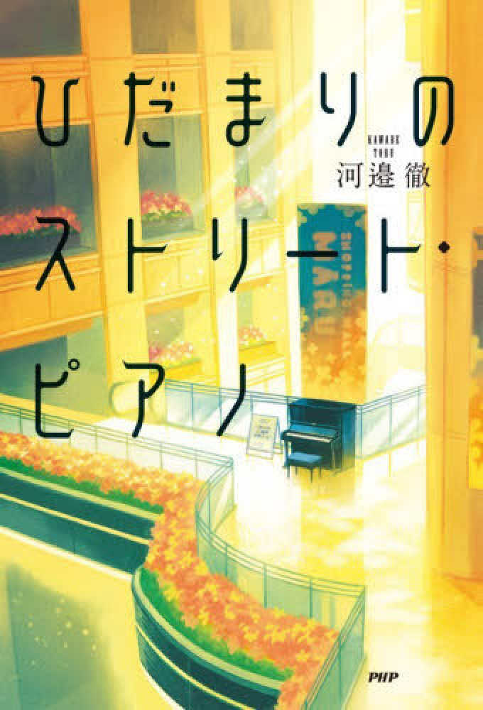 3月14日（土）開催】『ひだまりのストリート・ピアノ』（PHP研究所