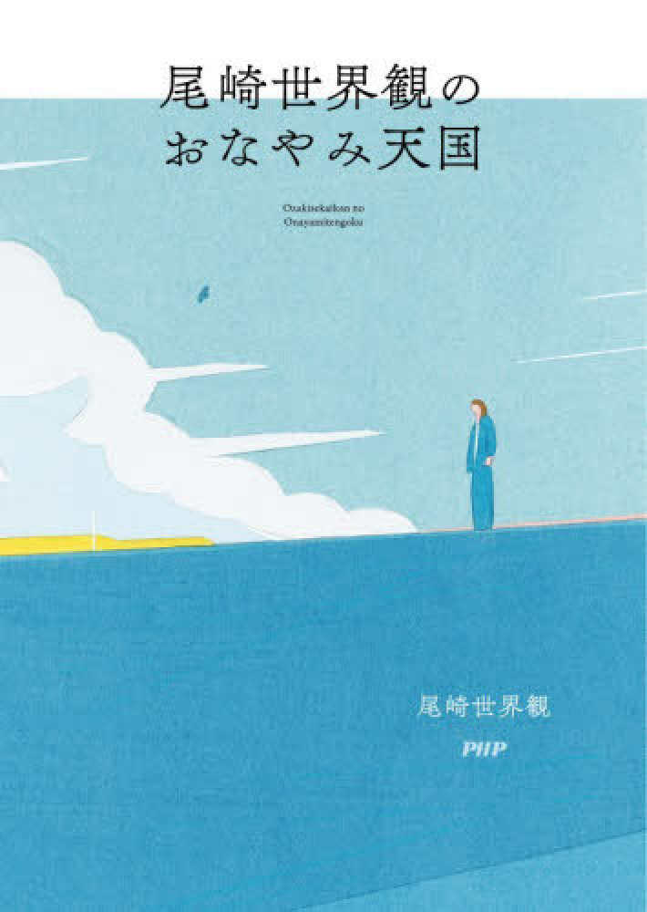 尾崎世界観さん『尾崎世界観のおなやみ天国』発売記念メッセージ
