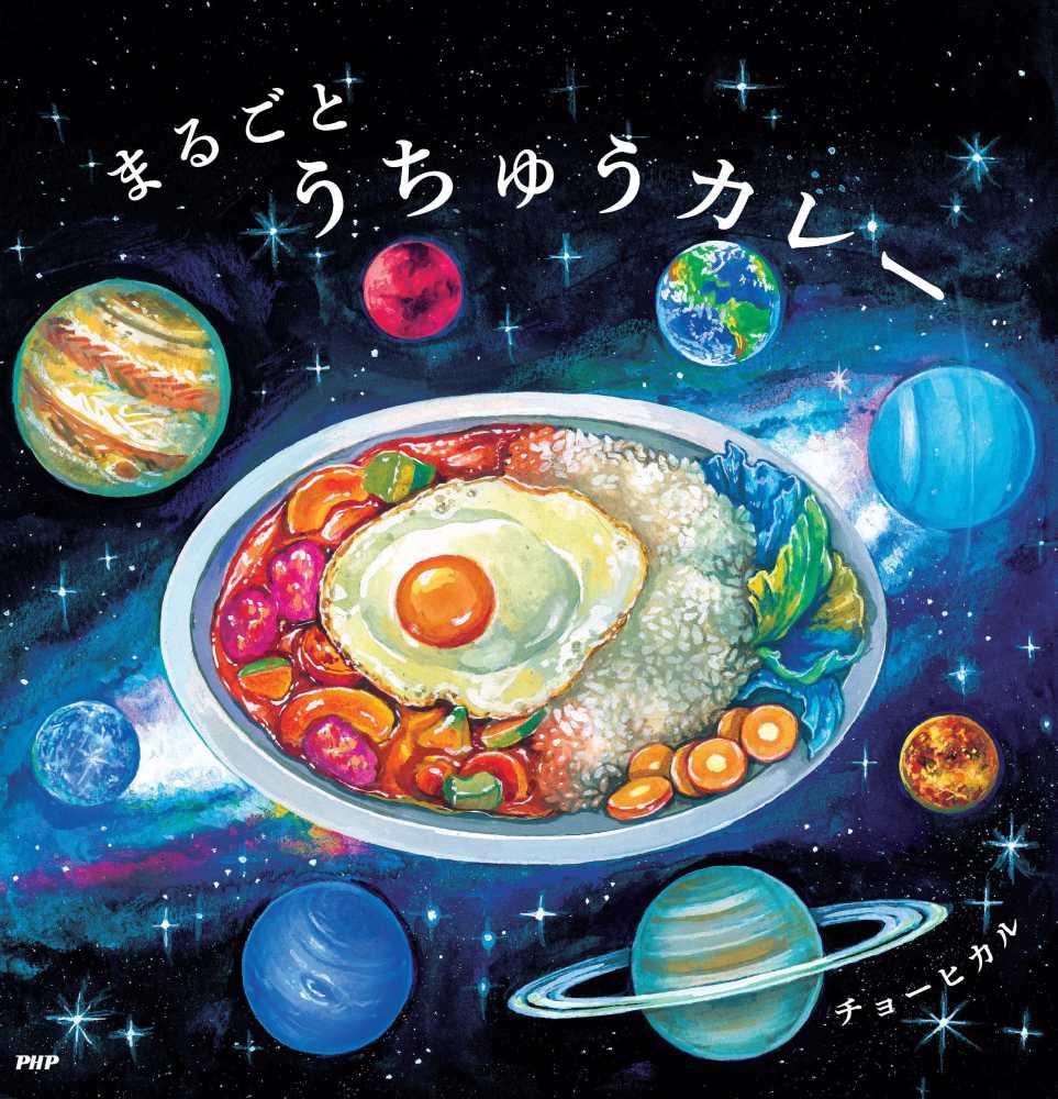 チョーヒカルさん「まるごとうちゅうカレー」原画展 | 紀伊國屋書店