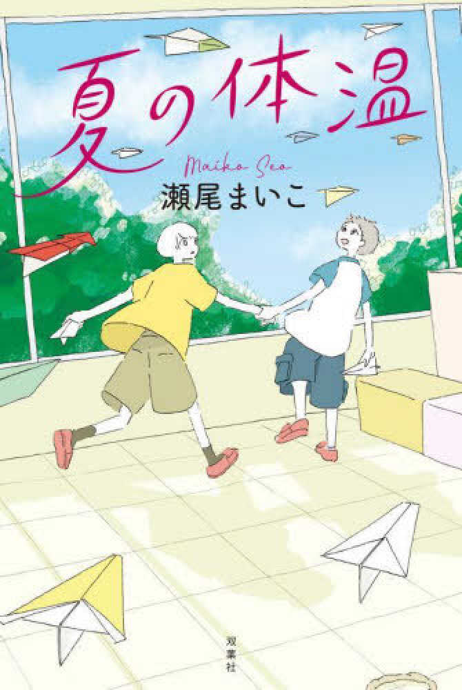 美品  横浜店開店20周年】×瀬尾まいこさん『夏の体温』（双葉社 文学・小説