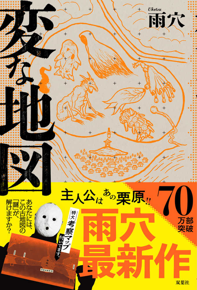 雨穴さん『変な地図』発売記念メッセージプリント入りレシート