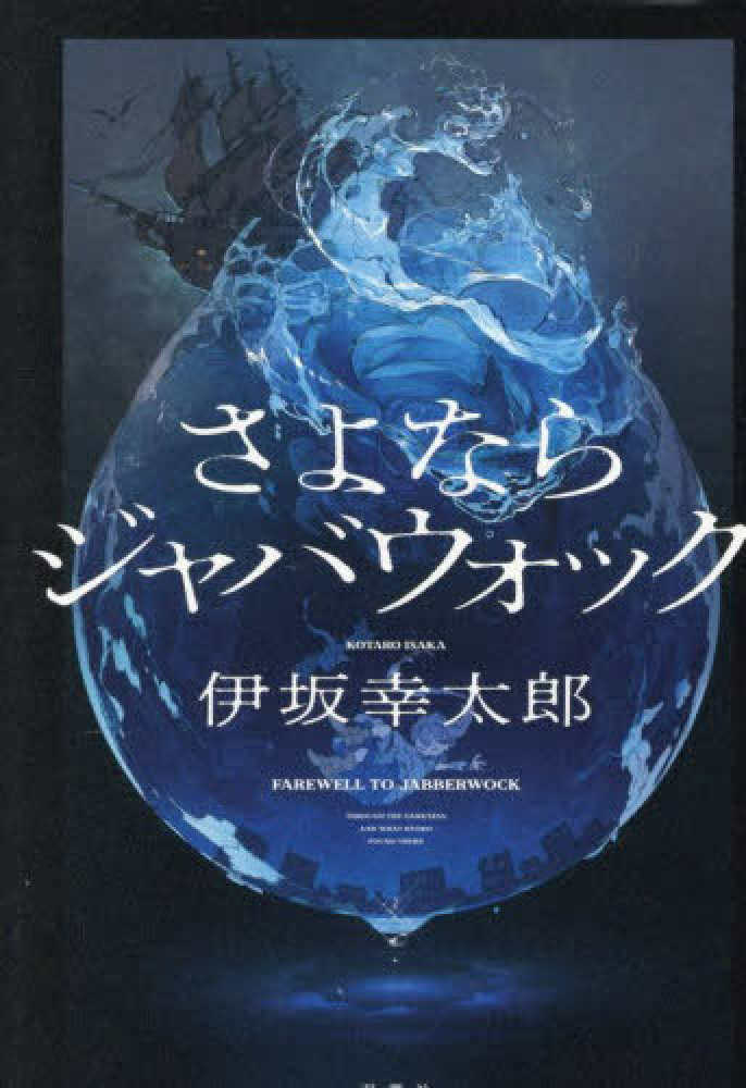 伊坂幸太郎さん『さよならジャバウォック』発売記念メッセージプリント