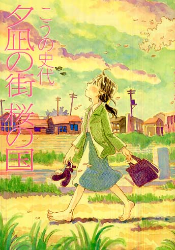 こうの史代　直筆イラスト・サイン入　夕凪の街 桜の国 m85327937293_1.jpg?1735116450