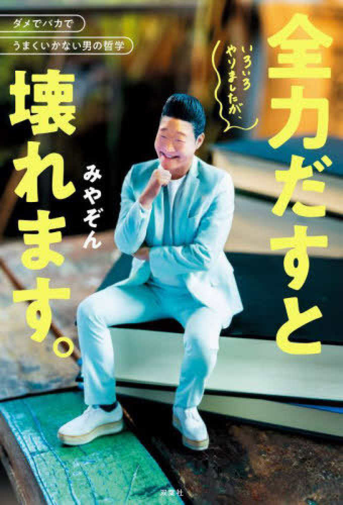 みやぞんさん『いろいろやりましたが、全力だすと壊れます』発売記念