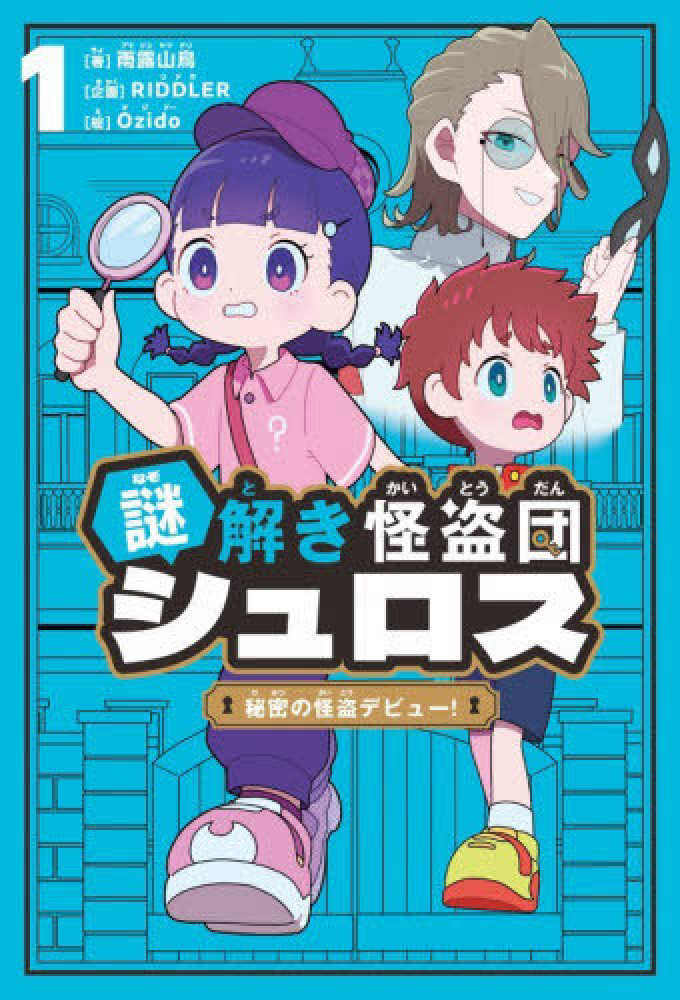 紀伊國屋グループ限定特典「謎解きカード」付き】『謎解き怪盗団