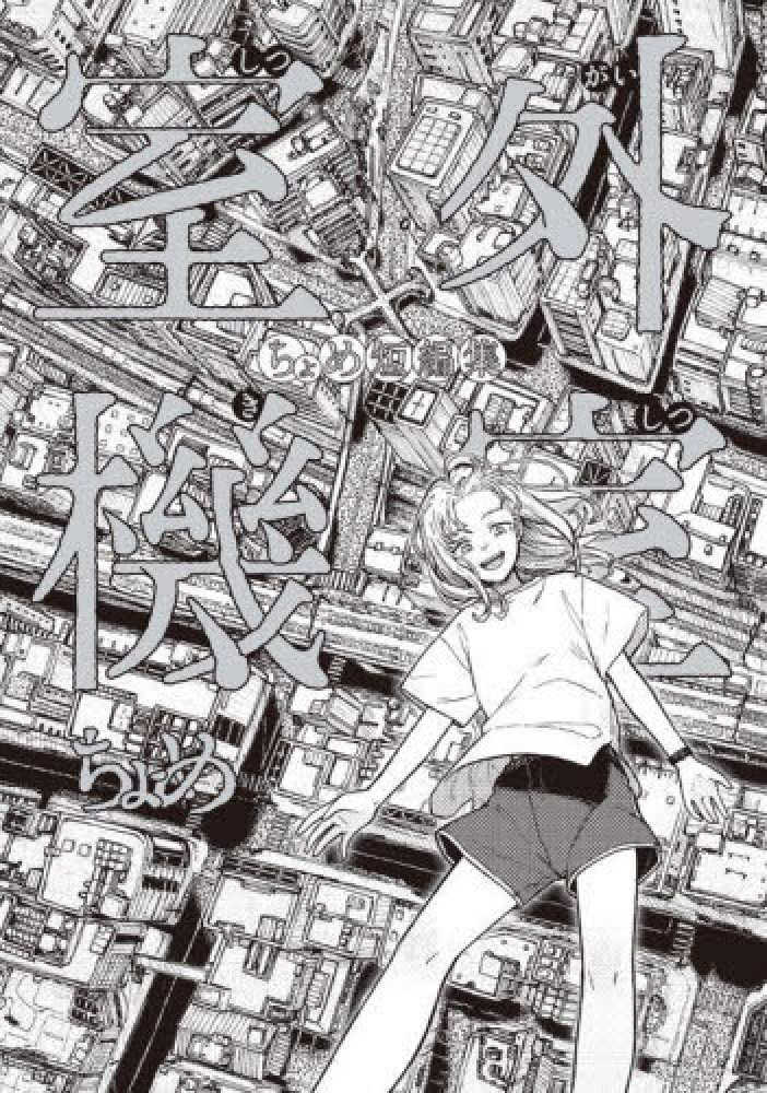 5月23日(木)発売『室外機室 ちょめ短編集』をお買い上げの方に