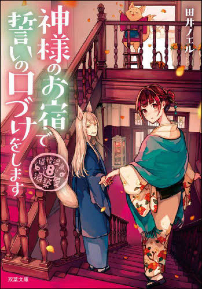 神様のお宿で誓いの口づけをします 田井 ノエル 著 紀伊國屋書店ウェブストア オンライン書店 本 雑誌の通販 電子書籍ストア 神様のお宿で誓いの口づけをします 田井 ノエル 著 紀伊國屋書店ウェブストア オンライン書店 本 雑誌の通販 電子書籍ストア