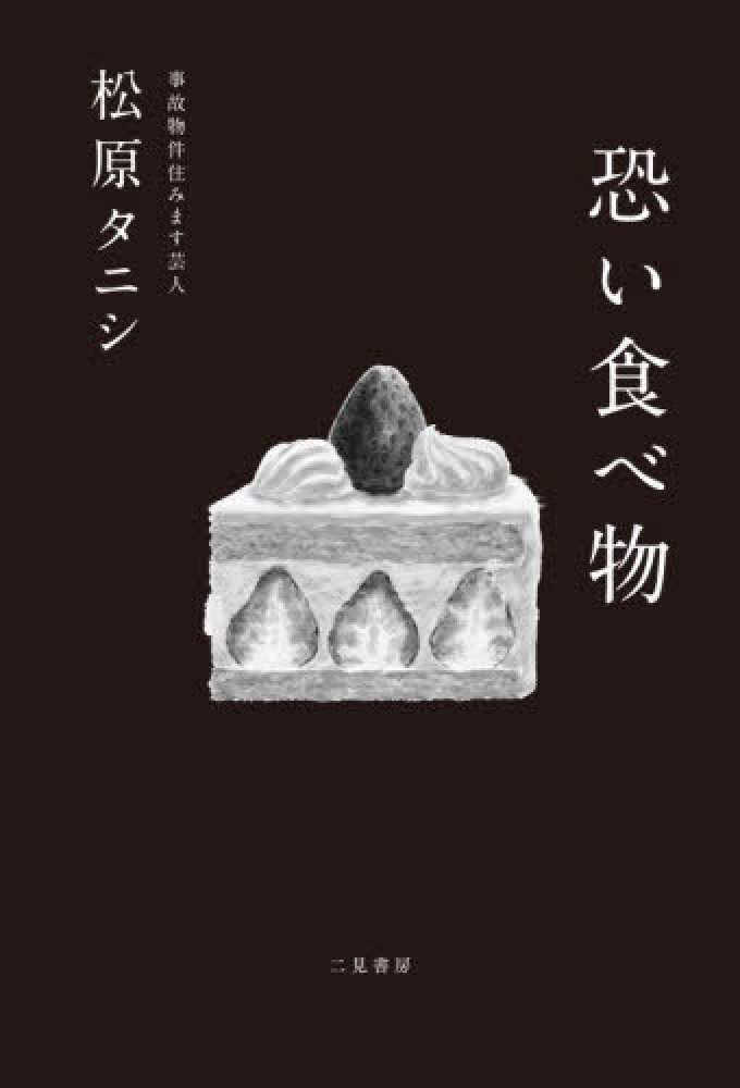 7月23日（日）開催】『恐い食べ物』（二見書房）刊行記念 松原タニシ