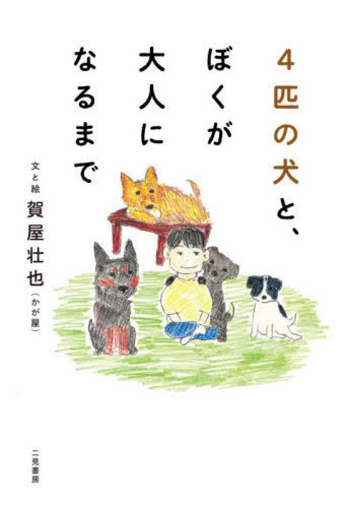 購入者抽選】『4匹の犬と、ぼくが大人になるまで』【二見書房】刊行