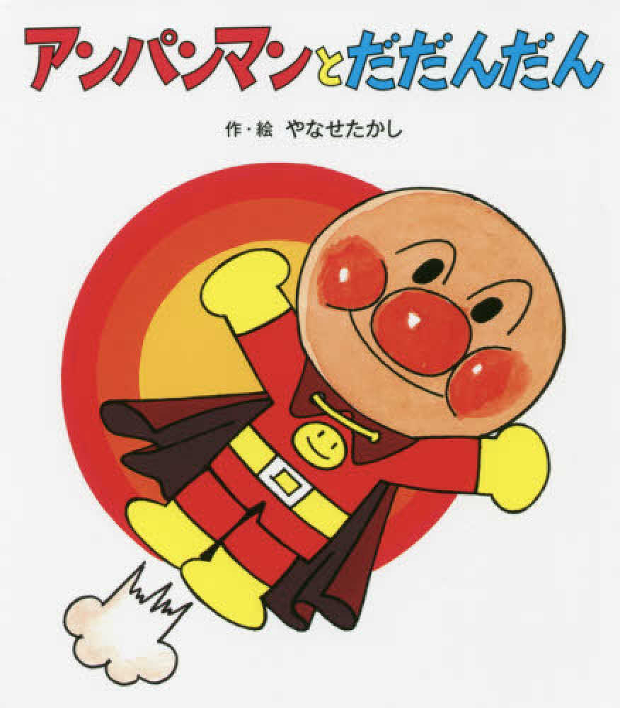土日セール⭐︎【状態良好◎】やなせたかし大全 ポイント5倍】やなせたかしとアンパンマンフェア(26店舗で12タイトル
