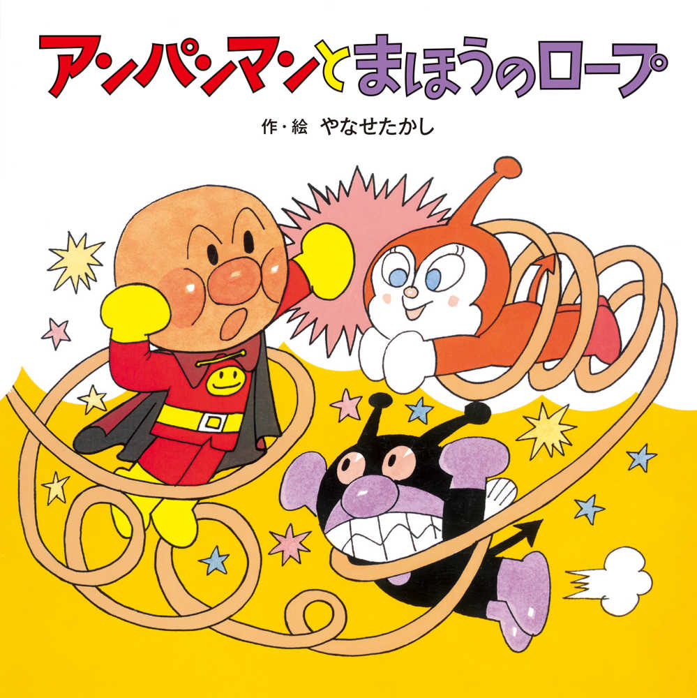 ポイント5倍】やなせたかしとアンパンマンフェア(40店舗で7タイトル