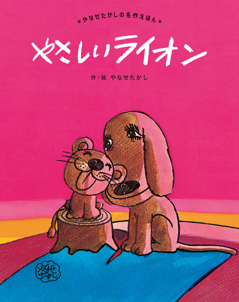 ポイント5倍】やなせたかしとアンパンマンフェア(26店舗で12タイトル