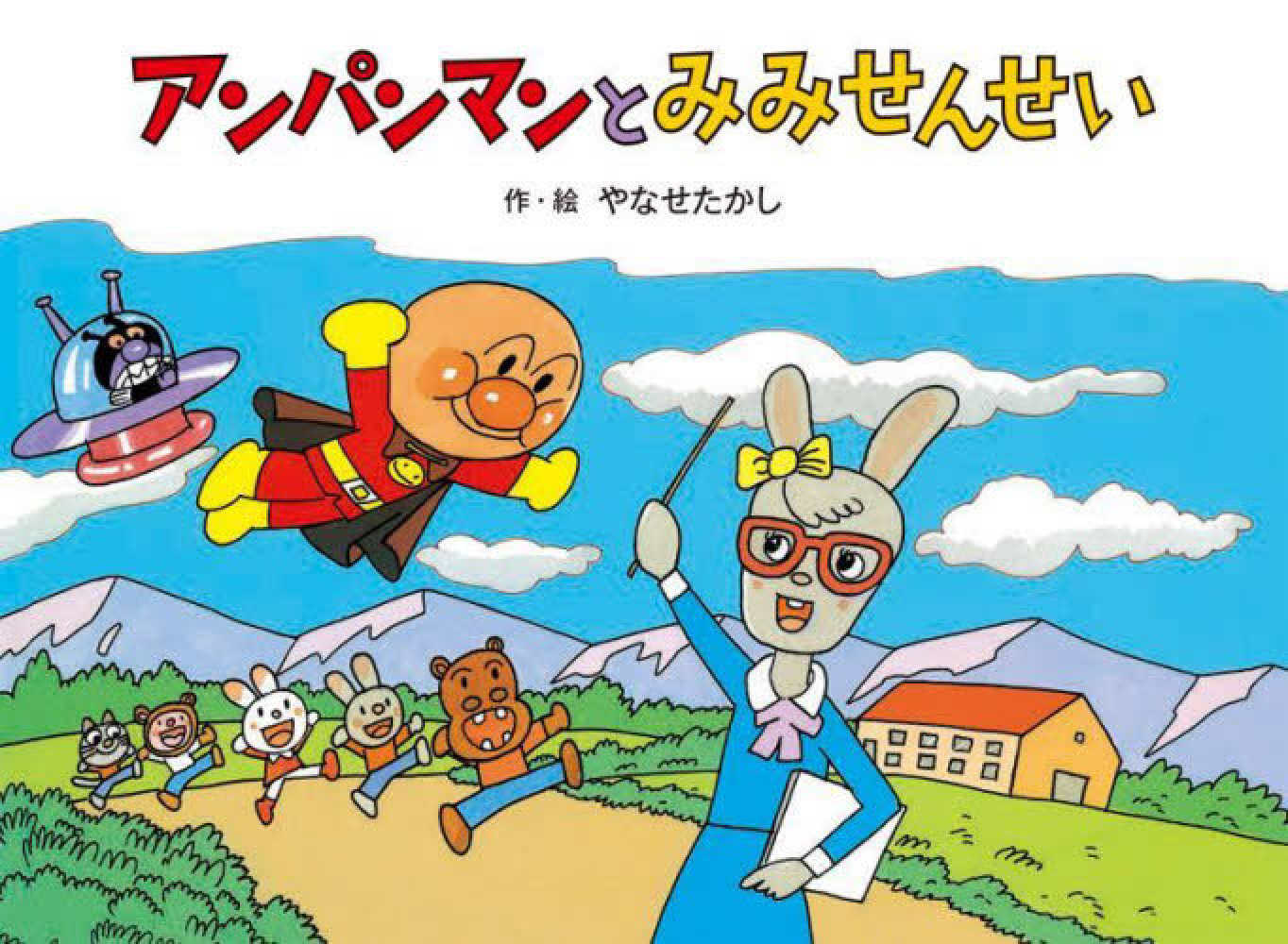 ポイント5倍】やなせたかしとアンパンマンフェア(26店舗で12タイトル