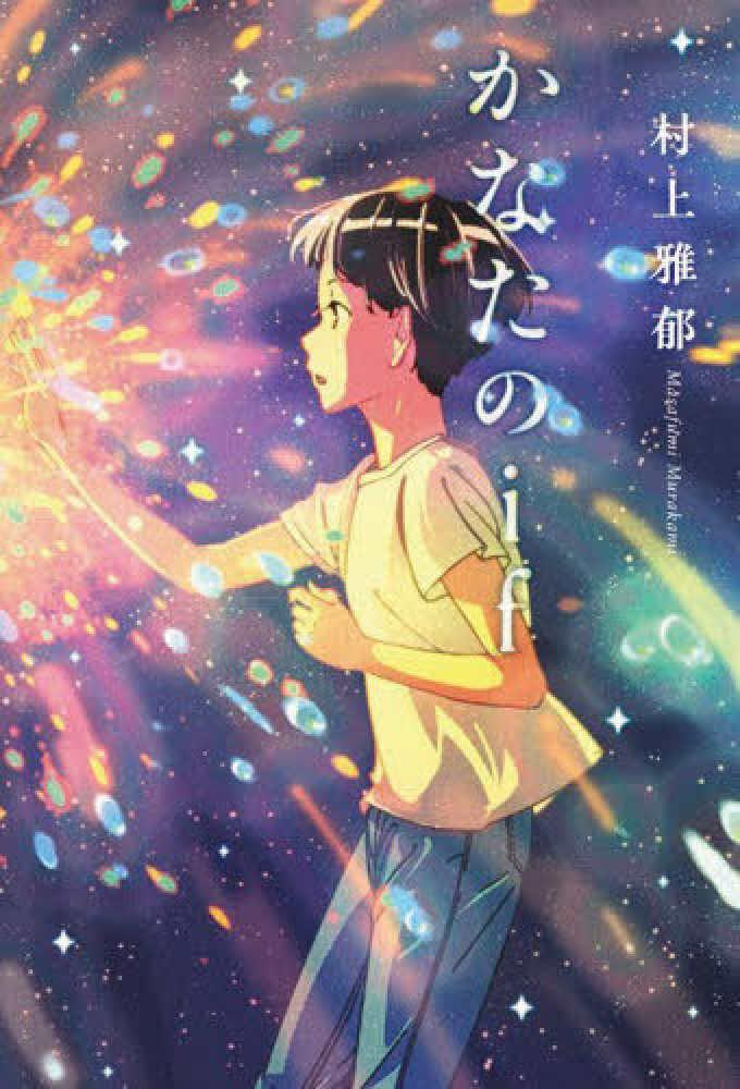 開催時間変更あり【3階アカデミック・ラウンジ】『かなたのif』刊行