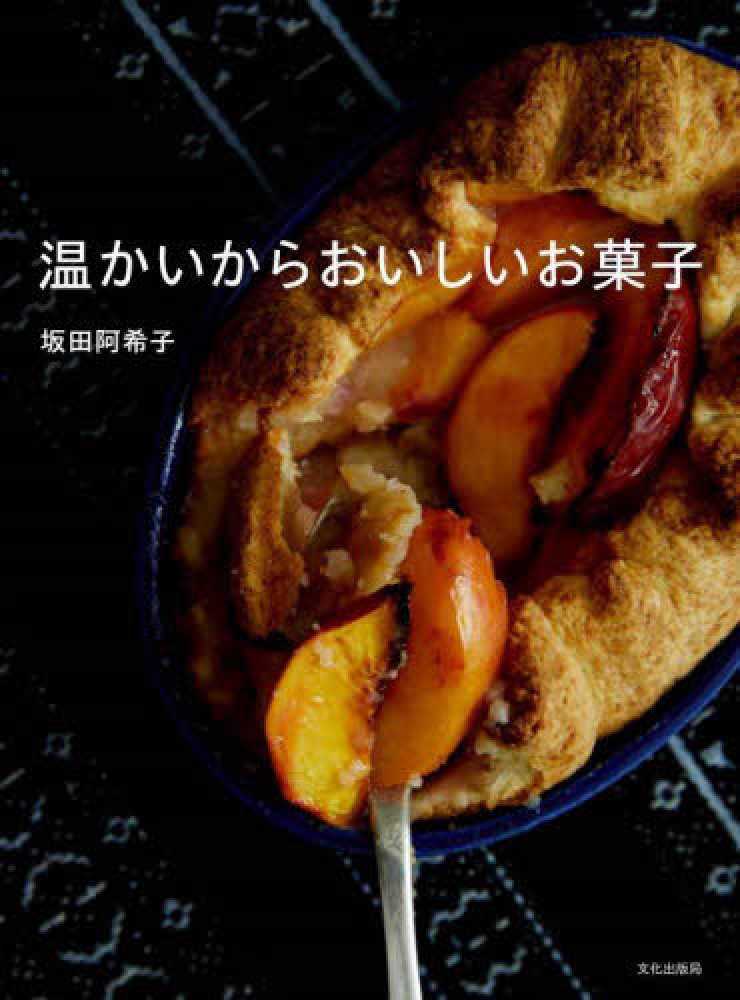 オンラインフェア】 お菓子づくり。 | 紀伊國屋書店 - 本の「今」に