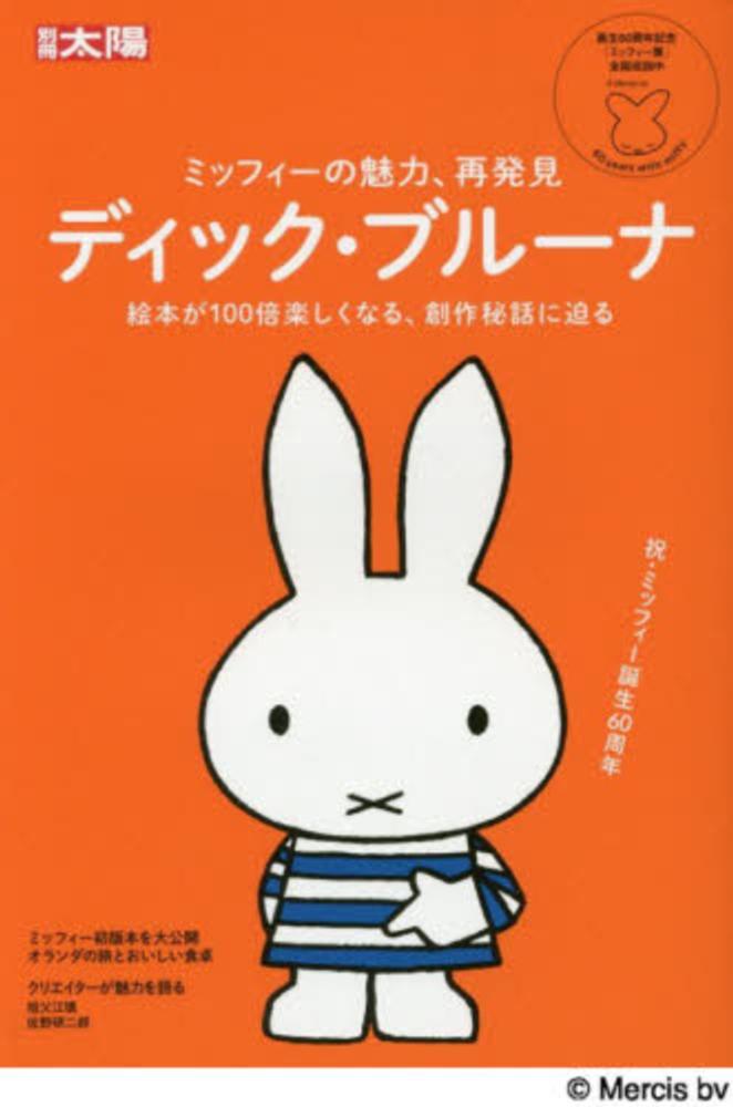 ミッフィー70周年記念｜ブルーナ絵本セレクション | 紀伊國屋書店 - 本