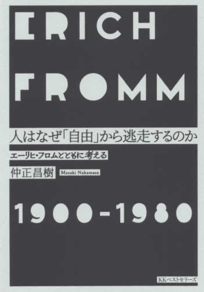 人はなぜ 自由 から逃走するのか 仲正 昌樹 著 紀伊國屋書店ウェブストア オンライン書店 本 雑誌の通販 電子書籍ストア