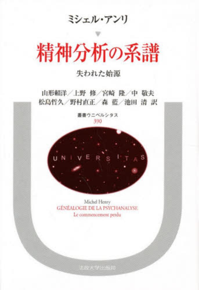 現出の本質  上 /法政大学出版局/ミシェル・アンリ（単行本） 現出の本質 上 (上) (叢書・ウニベルシタス 813) | ミシェル