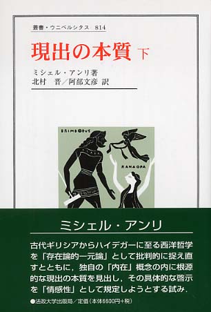 法政大学出版局『ミシェル・アンリ読本』刊行記念フェア 目に