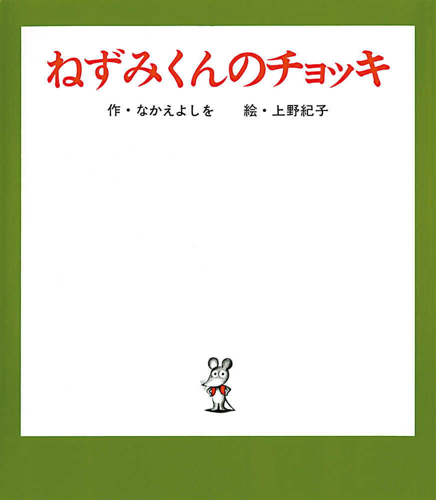 いくつのえほん2022―2さい | 紀伊國屋書店 - 本の「今」に会いに
