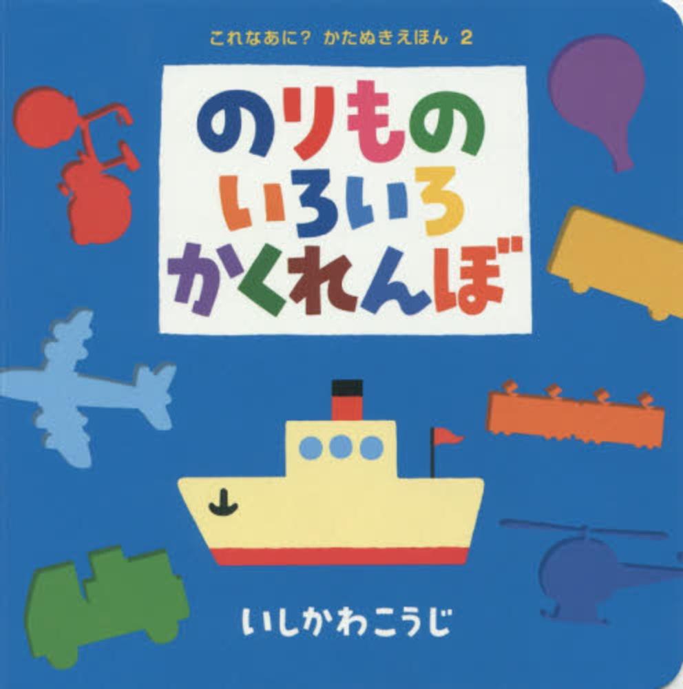 いくつのえほん2026 0歳から5歳までの年齢別におすすめの絵本を紹介