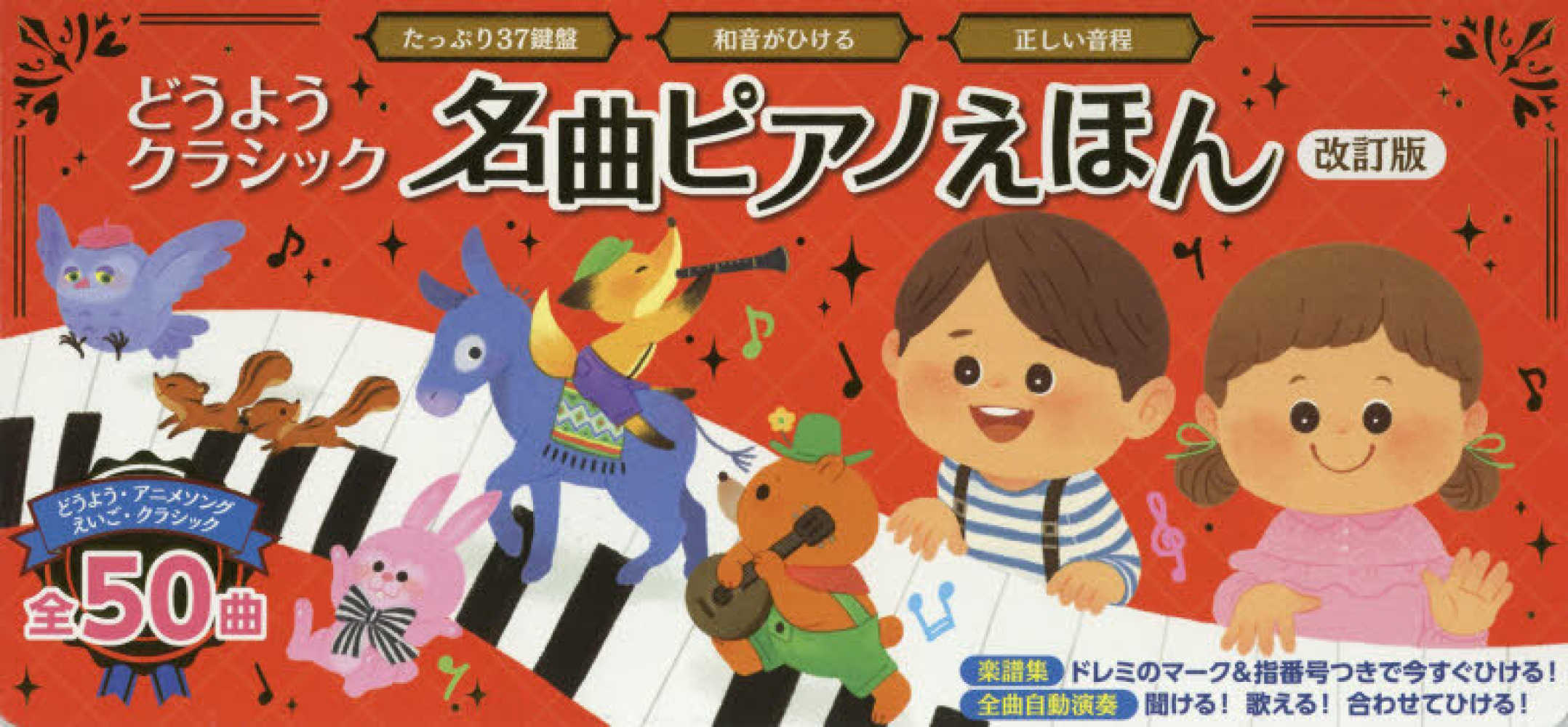 どうようクラシック 名曲ピアノえほん - 紀伊國屋書店ウェブストア