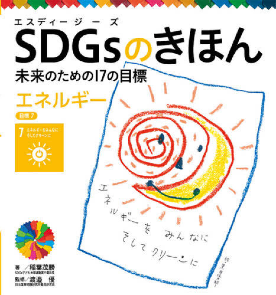 ポプラ社「SDGsのきほん」シリーズ | 紀伊國屋書店 - 本の「今」に会い