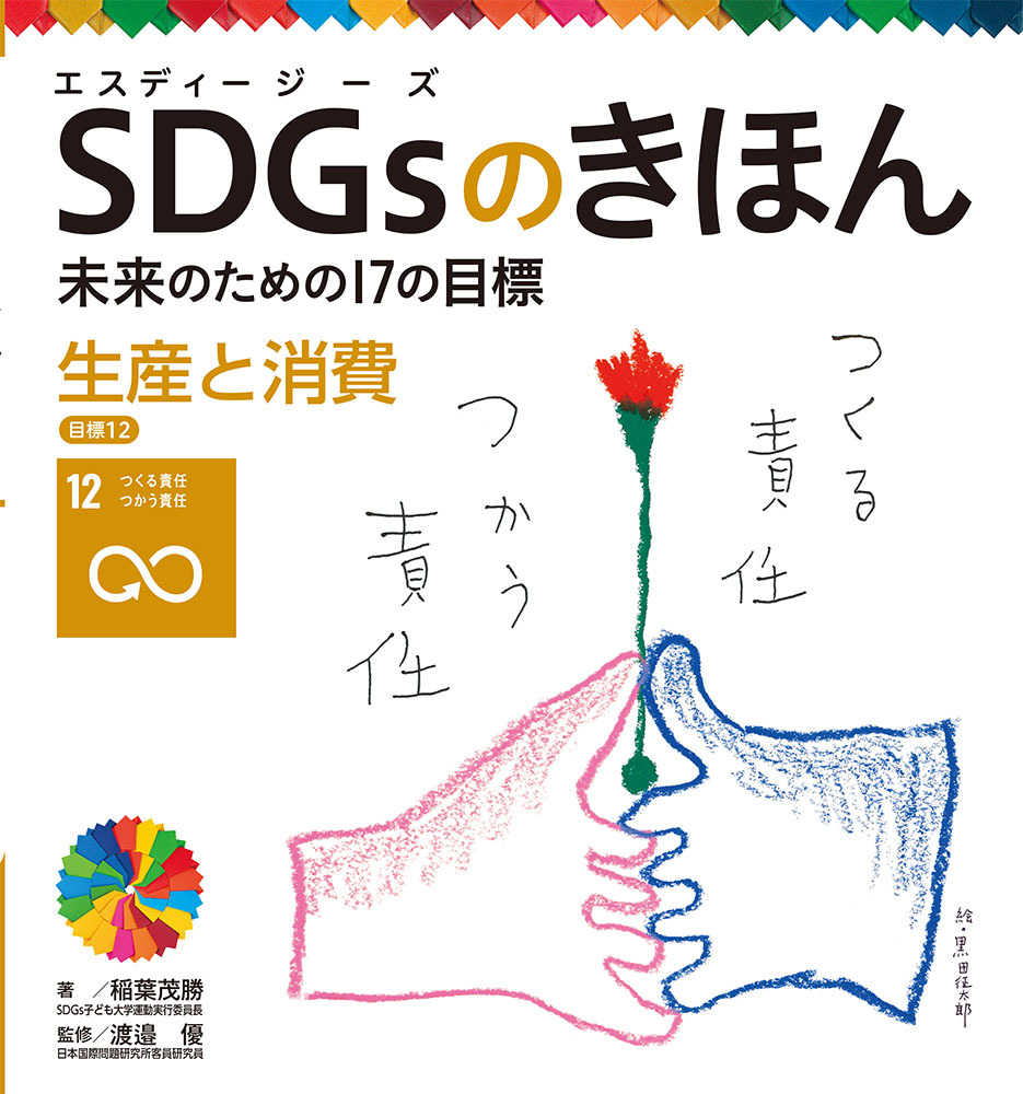 ポプラ社「SDGsのきほん」シリーズ | 紀伊國屋書店 - 本の「今」に会い