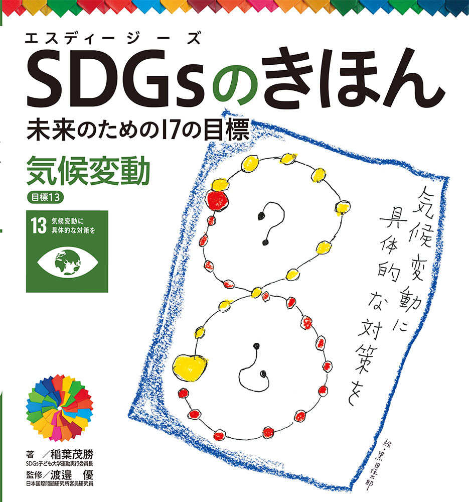 ポプラ社「SDGsのきほん」シリーズ | 紀伊國屋書店 - 本の「今」に会い