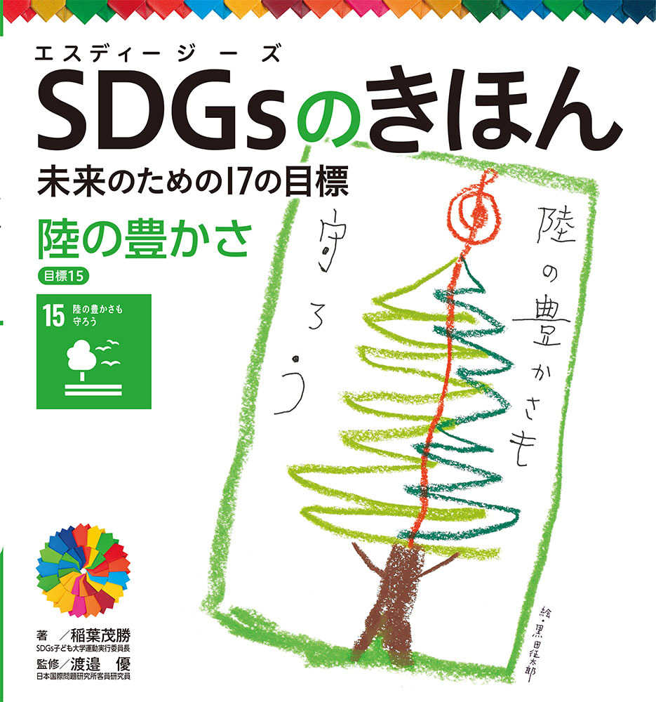 ポプラ社「SDGsのきほん」シリーズ | 紀伊國屋書店 - 本の「今」に会い