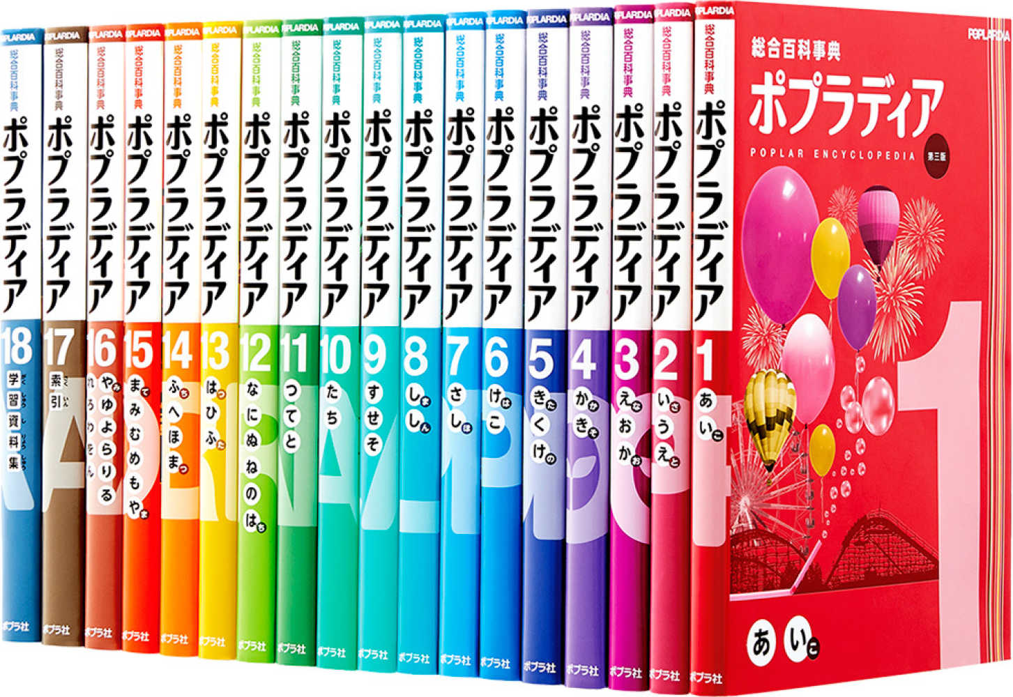 2021/11/18発売！『総合百科事典ポプラディア第三版』 全18巻