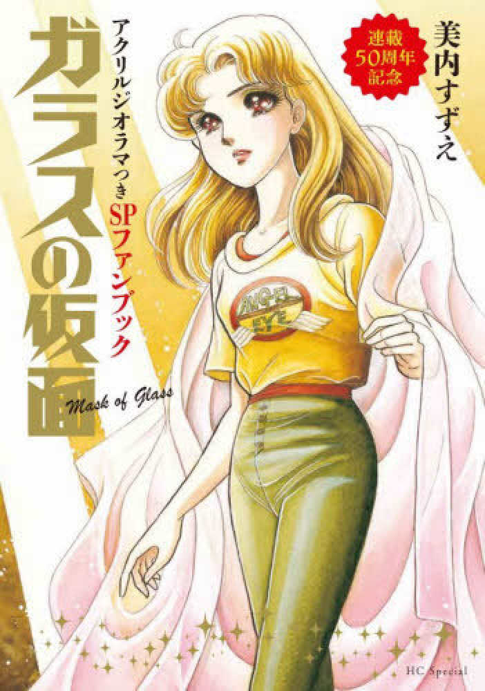 ガラスの仮面」連載50周年記念アクリルジオラマつきSPファンブック