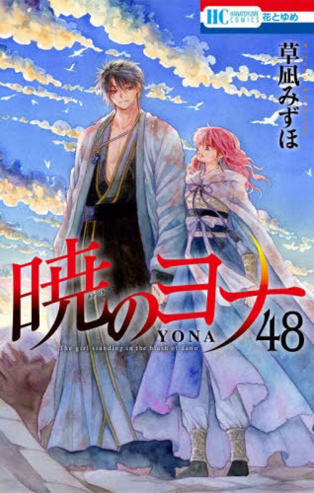 暁のヨナ』48巻 通常版＆アクリルスタンド付き特装版 購入特典①