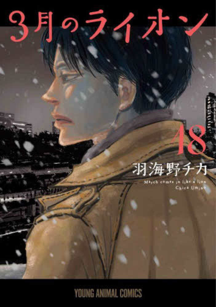 [枚数限定][限定版]3月のライオン 4(完全生産限定版)/アニメーション[DVD]