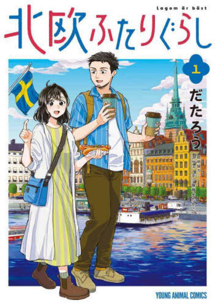北欧ふたりぐらし』1巻 購入特典 紀伊國屋書店限定イラスト