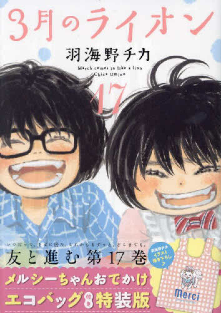 ３月のライオン』17巻 通常版／メルシーちゃんおでかけエコバッグ付き特装版 購入特典 共通ペーパー | 紀伊國屋書店 - 本の「今」に会いに行こう