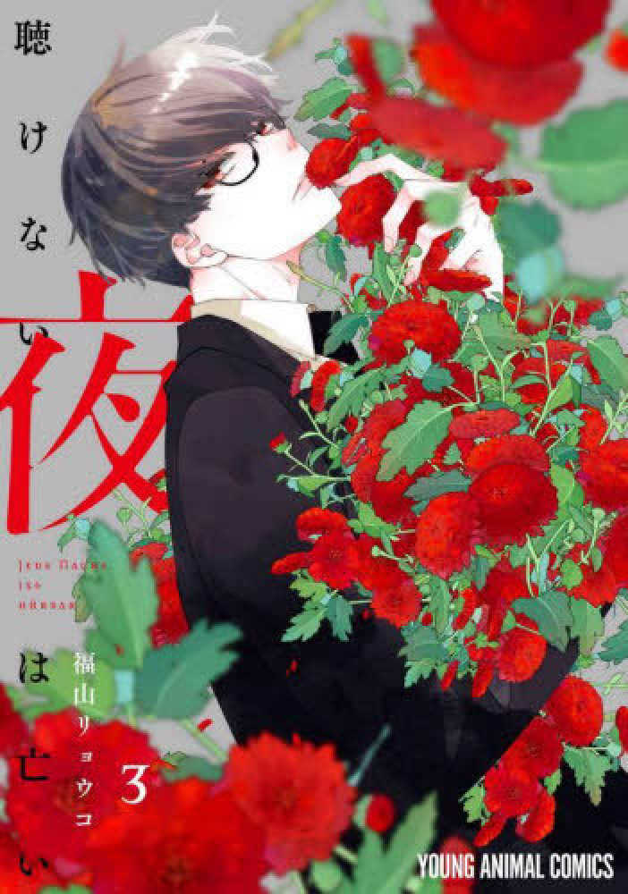 聴けない夜は亡い』3巻 購入特典 紀伊國屋書店限定イラストカード