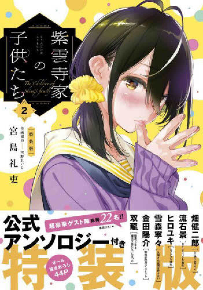 紫雲寺家の子供たち』２巻 購入特典 紀伊國屋書店限定両面イラストカード | 紀伊國屋書店 - 本の「今」に会いに行こう