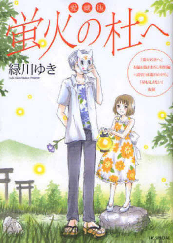 蛍火の杜へ 愛蔵版』 購入特典 リバーシブルイラストカード
