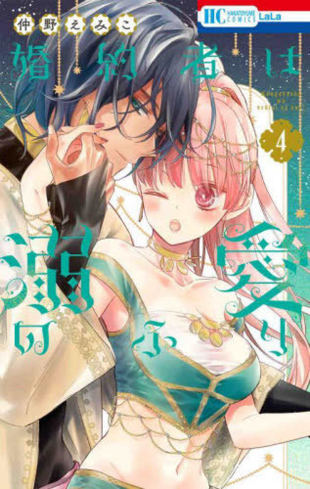 婚約者は溺愛のふり』4巻 購入特典 紀伊國屋書店限定イラストカード