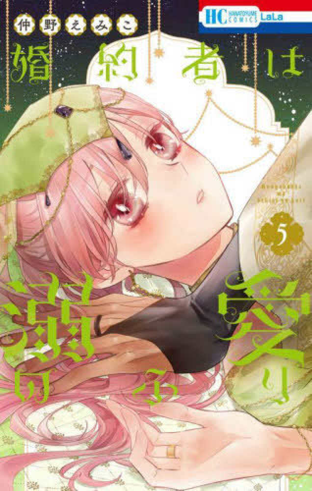 婚約者は溺愛のふり』5巻 購入特典 紀伊國屋書店限定イラストカード