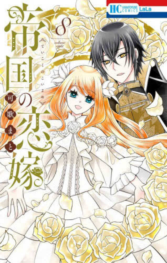 帝国の恋嫁』8巻 購入特典 紀伊國屋書店限定イラストカード