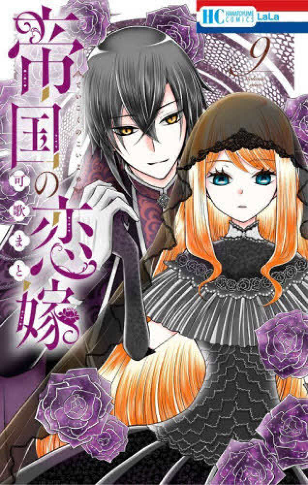 帝国の恋嫁』9巻 購入特典 紀伊國屋書店限定イラストカード