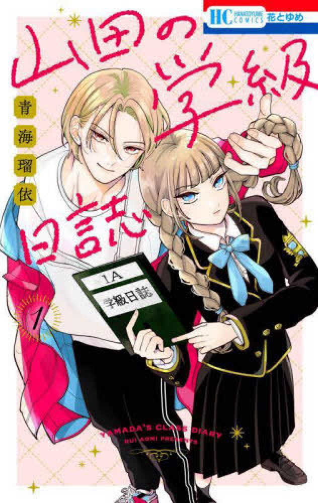 山田の学級日誌』1巻 購入特典 紀伊國屋書店限定イラストカード