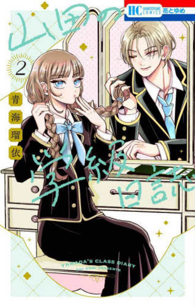 山田の学級日誌 3 花とゆめコミックス「山田の学級日誌」3巻（青海瑠依）紙版特典情報|白泉社