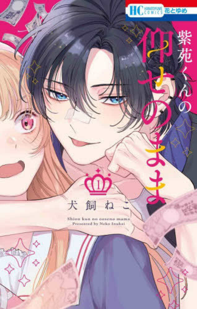 紫苑くんの仰せのまま』1巻 購入特典 紀伊國屋書店限定イラストカード