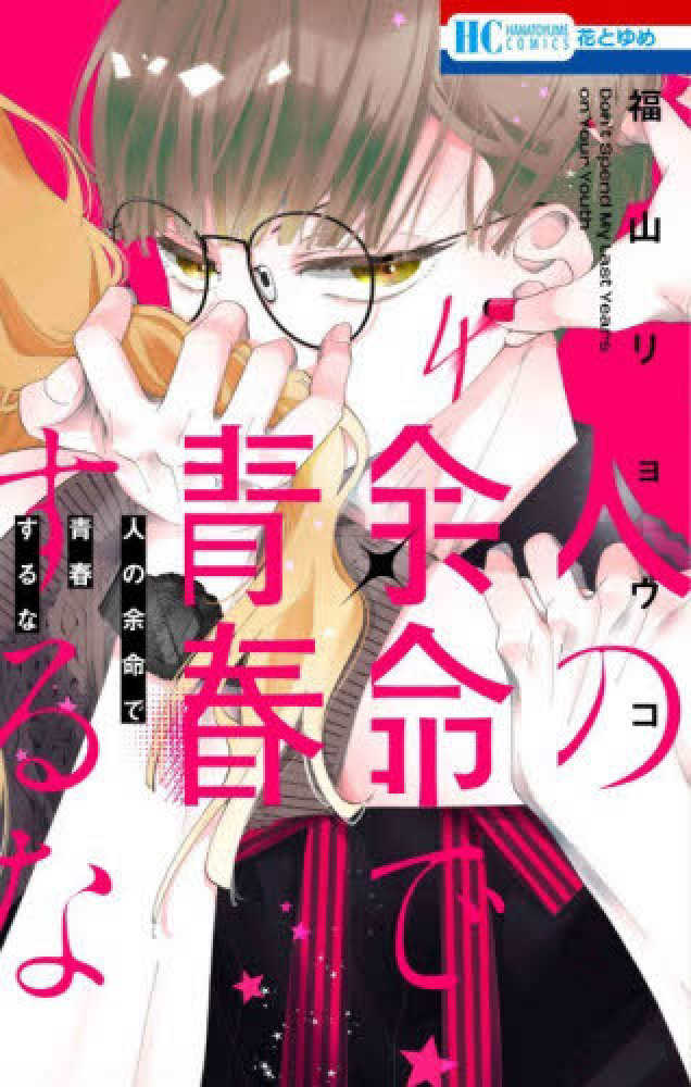 人の余命で青春するな』4巻 購入特典 紀伊國屋書店限定イラストカード
