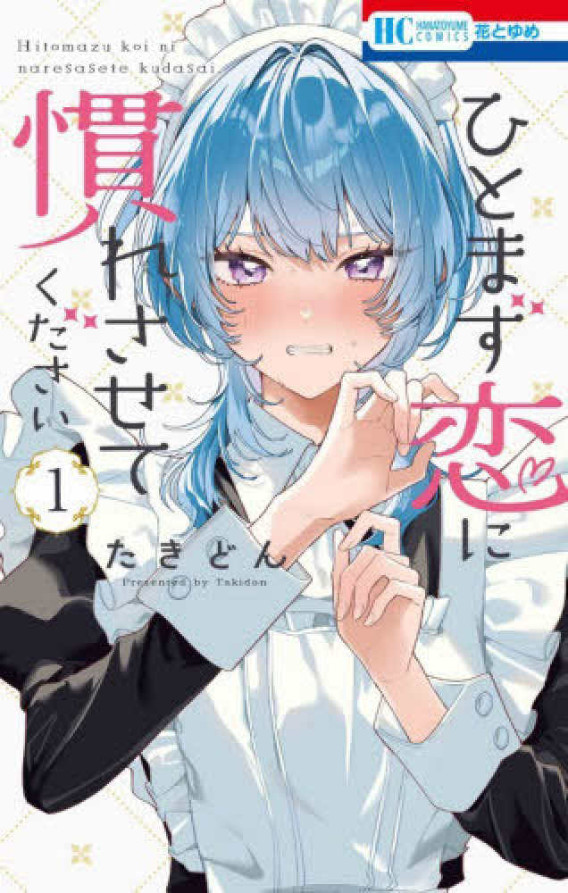 ひとまず恋に慣れさせてください』1巻 購入特典 紀伊國屋書店限定