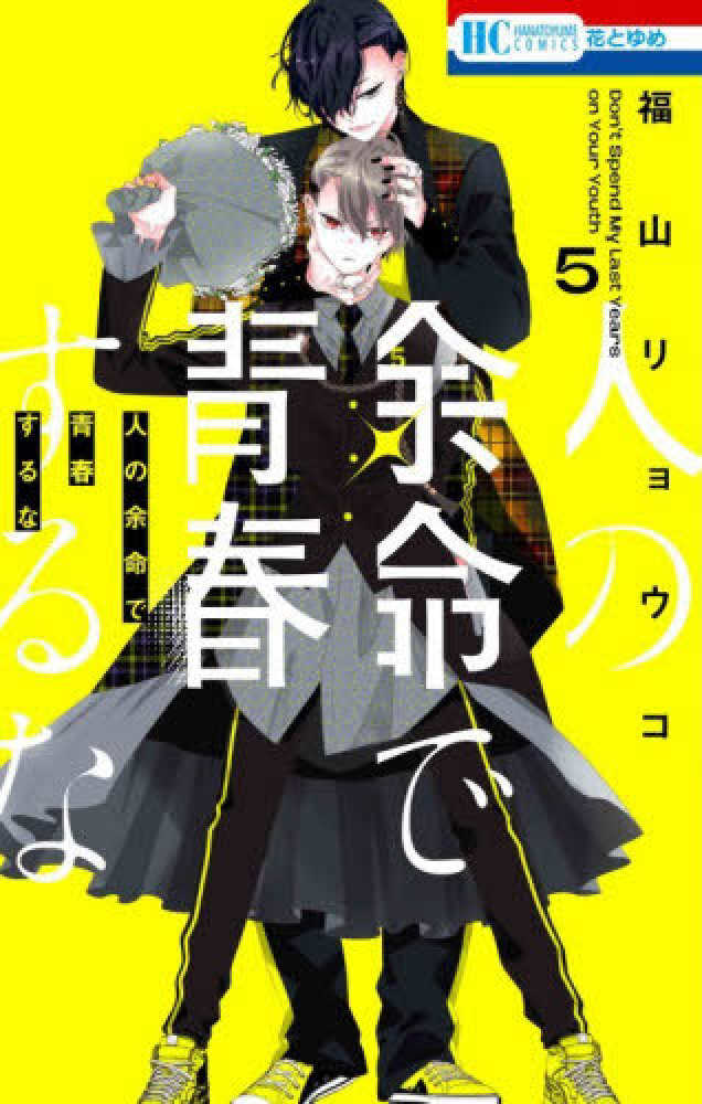 人の余命で青春するな』5巻 購入特典 紀伊國屋書店限定イラストカード